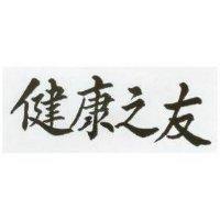 健康之友