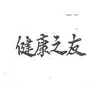 健康之友