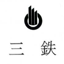 三鐵及圖