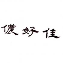 儂好佳