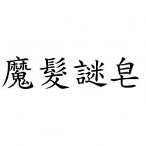 魔髮謎皂