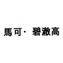 馬可.碧澈高