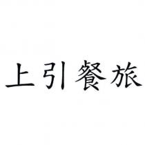 上引餐旅