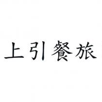 上引餐旅