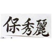 保秀麗