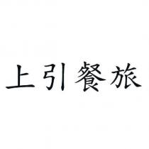 上引餐旅