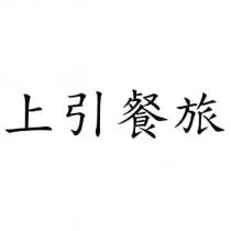 上引餐旅