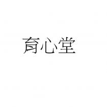 育心堂
