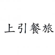 上引餐旅