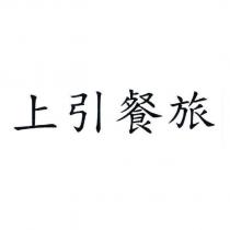 上引餐旅