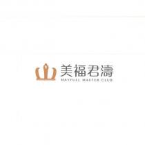 美福君濤 MAYFULL MASTER CLUB 及圖