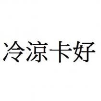冷涼卡好