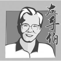 左手伯及圖