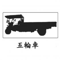 五輪車及圖