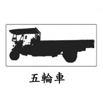 五輪車及圖