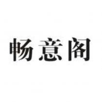 暢意閣
