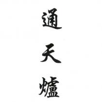 通天爐