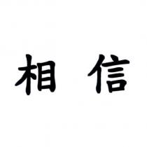 相信