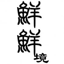 鮮鮮境