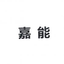 嘉能