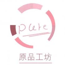 原品工坊 Pure 及圖