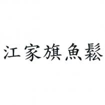 江家旗魚鬆