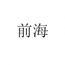 前海