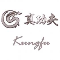 真功夫 kungfu 及圖