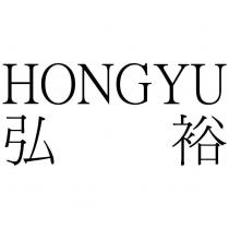 弘裕 HONGYU