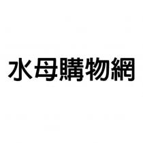 水母購物網