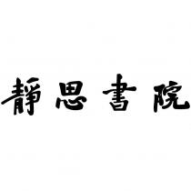 靜思書院