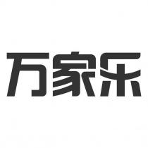 萬家樂