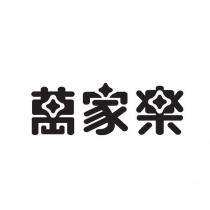 萬家樂