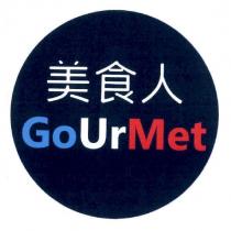 美食人 Go Ur Met 及圖