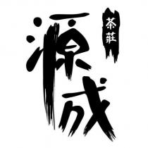 源成茶莊及圖