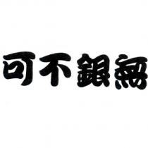 可不銀無