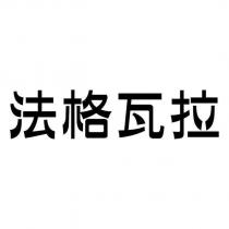 法格瓦拉