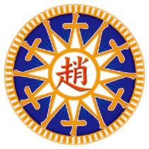 趙大人及圖