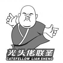 光頭佬聯聖CATEFELLOW LIAN SHENG 及圖