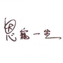 恩寵一生