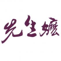 先生嬤