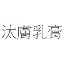 汰膚乳膏