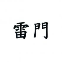 雷門