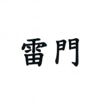 雷門