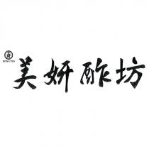 工研 KONG YEN 美妍酢坊及圖
