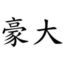 豪大