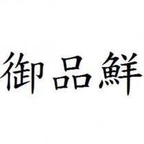 御品鮮