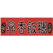鼎香飯糰及圖