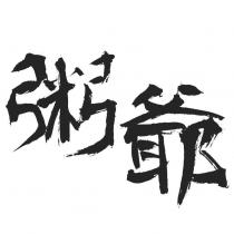粥爺
