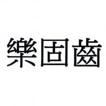 樂固齒